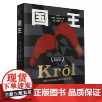 [余杭新华正版图书]国王 (波兰)什切潘·特瓦多赫著 小说