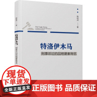 特洛伊木马 刑事诉讼的品格要素导览 陆而启 著 刑法社科 正版图书籍 厦门大学出版社