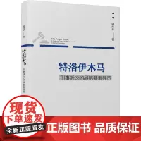 特洛伊木马 刑事诉讼的品格要素导览 陆而启 著 刑法社科 正版图书籍 厦门大学出版社