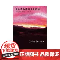 塞万提斯或阅读的批评 继《勇敢的新世界》后 富恩特斯研究专家张蕊教授再译富恩特斯经典文论 作家出版社