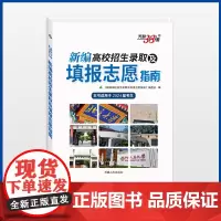 天利38套 2024新编高校招生录取及填报志愿指南 适用于2024届考生