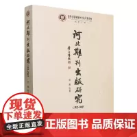 河北期刊出版研究:1912-1949