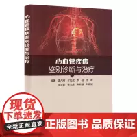心血管疾病鉴别诊断与诊疗