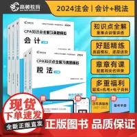 高顿教育2024注册会计师辅导教材 CPA会计+税法两科套装 2024年CPA知识点全解及真题模拟
