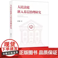 人民法庭嵌入基层治理研究