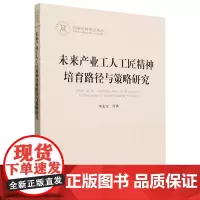 未来产业工人工匠精神培育路径与策略研究