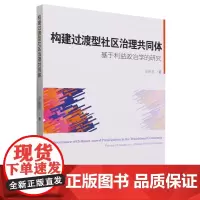构建过渡型社区治理共同体:基于利益政治学的研究