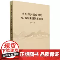 乡村振兴战略中的乡村治理新体系研究