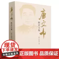唐文中教育文集