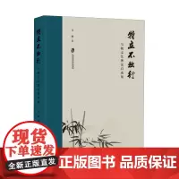 特立不独行:马驰文艺理论自选集
