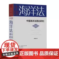 中国海洋法理论研究