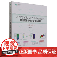 ANSYS Workbench有限元分析实例详解:静力学