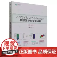 ANSYS Workbench有限元分析实例详解:静力学
