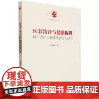 医养结合与健康促进:城市老年人健康消费行为研究