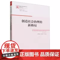 创造社会治理的新格局
