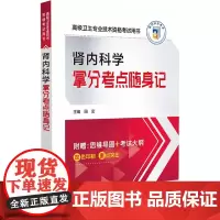 肾内科学拿分考点随身记