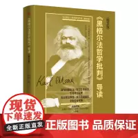 《黑格尔法哲学批判》导读(图文版)唐爱军呈现马克思对于黑格尔哲学的扬弃与超越揭示马克思主义哲学批判精神的时代意义东方出版