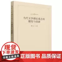当代文学理论观念的嬗变与创新