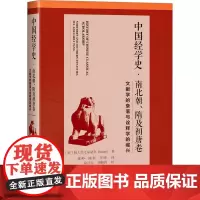 中国经学史·南北朝、隋及初唐卷 文献学的衰落与诠释学的崛兴 (美)韩大伟 著 童岭,陈秋,李晔 译 文学史社科 正版图书