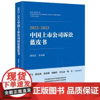 2022-2023中国上市公司诉讼蓝皮书