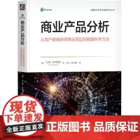 商业产品分析:从用户数据获得商业洞见的数据科学方法