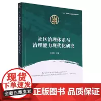 社区治理体系与治理能力现代化研究