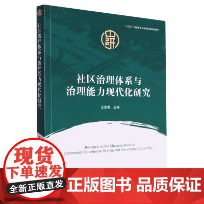 社区治理体系与治理能力现代化研究