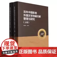 百年中国影视外国文学改编文献整理与研究:上下卷