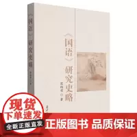 《国语》研究史略