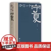 给你一个宁夏