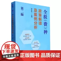 全税(费)种政策解读及案例分析