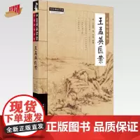 王孟英医案 王孟英 著中国中医药出版社 古籍拍案系列 中医师承学堂 临床 书籍