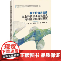 基于价值共创的农业科技成果转化模式与利益分配机制研究 转化的概念与理论 现状和主要模式研究 成果转化特征分析参考书籍