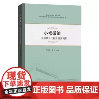 小城微治:安亭镇全过程治理案例集