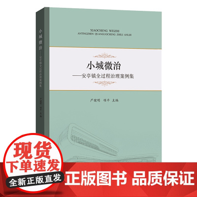 小城微治:安亭镇全过程治理案例集