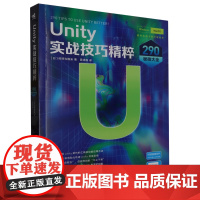 Unity实战技巧精粹:290秘技大全