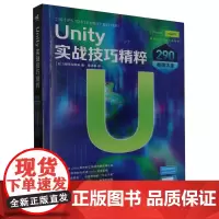 Unity实战技巧精粹:290秘技大全