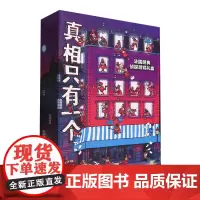 真相只有一个(共9册) 法国经典脑力游戏书小学生侦探推理书籍儿童提高观察逻辑专注力训练7-12岁幼儿益智游戏 新华正版