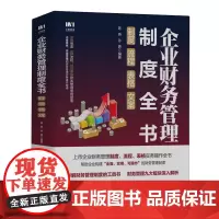 企业财务管理制度全书:制度、流程、表格、文案