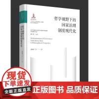 哲学视野下的国家治理制度现代化