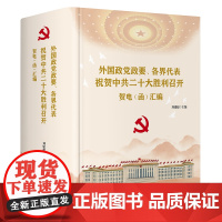 外国政党政要、各界代表祝贺中共二十大胜利召开贺电(函)汇编