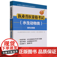 执业兽医资格考试(水生动物类)通关必做题