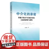 中介化的亲密:智能手机对当代城市家庭关系的影响与建构