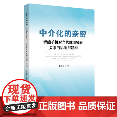 中介化的亲密:智能手机对当代城市家庭关系的影响与建构