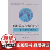 估值偏误与家庭行为---基于消费和投资的视角