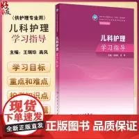 儿科护理学习指导 王瑞珍 高凤 十四五规划教材 全国中等卫生职业教育配套教材 供护理专业用 人民卫生出版社9787117