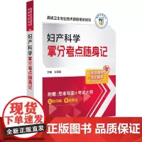 妇产科学拿分考点随身记