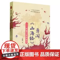 勇闯《山海经》:机智少年历险记