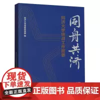 同舟共济:同济大学统战工作揽要