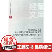价值链数字化下参与全球生产网络地域特征演变与我国制造业国际分工地位提升研究